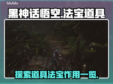 黑神话悟空🔥必看！道具法宝全揭秘✨截图1