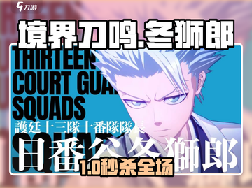 🔥《境界刀鸣》冬狮郎秒杀教学💥截图1