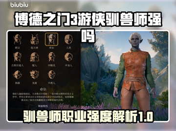 博德之门3🔥游侠驯兽师超强攻略🎉截图1