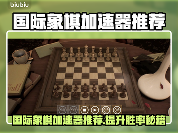 国际象棋加速器大揭秘！♟🔥截图1
