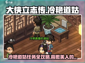 大侠立志传💥冷艳道姑任务全流程攻略✨截图1