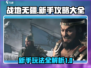 战地无疆🔥新手必看！轻松上分秘籍🎉