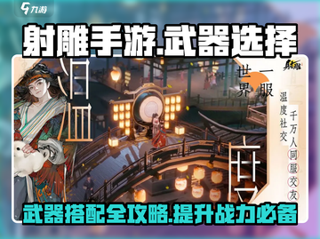 射雕手游🔥武器搭配大全，助你战力飙升！截图1