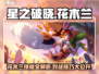 星之破晓：花木兰技能大曝光，对战无敌🔥