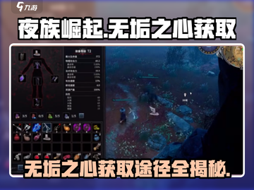 夜族崛起🔥无垢之心获取途径大揭秘！💥截图1