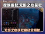 夜族崛起🔥无垢之心获取途径大揭秘！💥