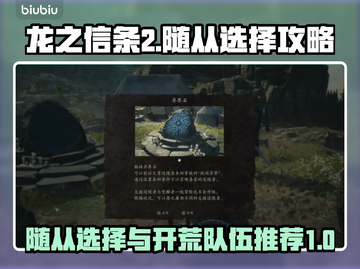龙之信条2🔥随从开荒队伍推荐💡截图1
