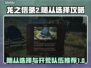 龙之信条2🔥随从开荒队伍推荐💡