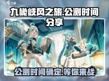 九畿岐风之旅🔥公测时间曝光！玩家尖叫不已🎉截图1