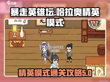 暴走英雄坛🔥哈拉奥精英模式通关秘籍✨截图1