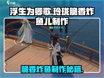 浮生忆：玲珑脆香炸鱼儿🔥制作秘籍🎉截图1