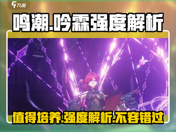 鸣潮🔥吟霖值得培养吗？强度全面解析！截图1