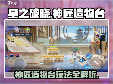 星之破晓🔥神匠造物台地图玩法全攻略来了！截图1