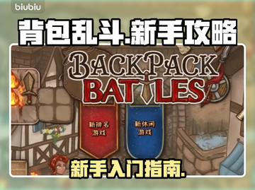 背包乱斗🔥新手必看！极速上分攻略💎截图1