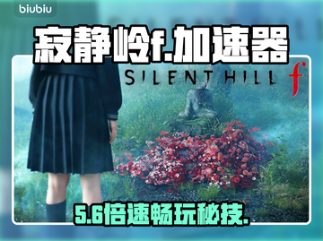 寂静岭F速通神器🔥3招告别卡顿！截图1