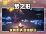 🎮梦之形竟支持手柄？速看连接神技！