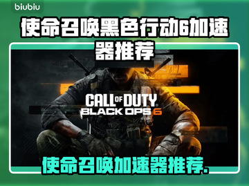 🔥使命召唤黑6加速器推荐！速选攻略💥🎮截图1