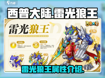 西普大陆手游🔥雷光狼王超详细解析来啦！截图1