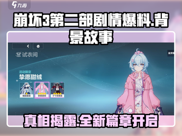 崩坏3第二部🔥全新爆料剧情与背景故事大公开！截图1