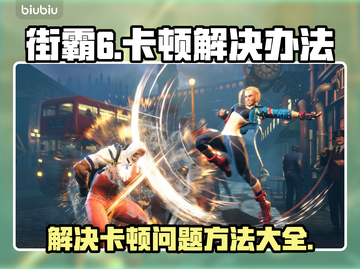 街霸6卡顿慢动作？❌一招解决流畅玩！🔥截图1
