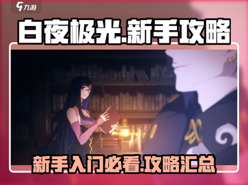 白夜极光🔥新手必看！全网最全攻略来袭！截图1