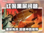 🎮红警黑屏有声？Win11必试加速工具！