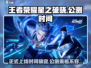 王者荣耀星之破晓🔥公测时间泄露，速来看📅