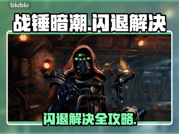 🎮战锤暗潮闪退？一招解决！💥截图1