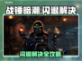 🎮战锤暗潮闪退？一招解决！💥