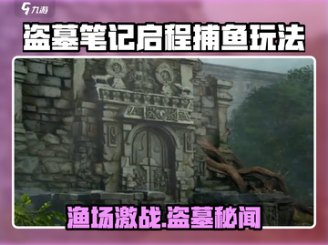 盗墓笔记启程渔场玩法曝光！🎣💥截图1