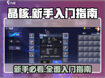 晶核🔥新手必看！全网最全入门攻略💎截图1