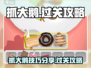 抓大鹅🔥通关秘籍，这个游戏太上头！🎮