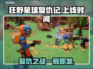 狂野星球复仇记上线时间🔥游戏迷必看🎉截图1