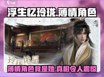 浮生忆玲珑：薄情角色竟是他！💔游戏党必看截图1