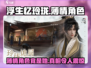 浮生忆玲珑：薄情角色竟是他！💔游戏党必看