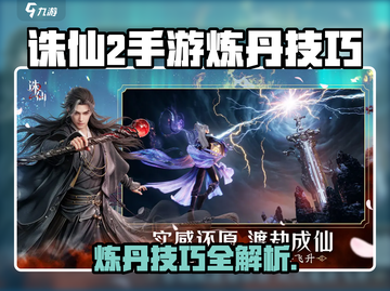 🔥诛仙2手游炼丹技巧大公开！✨截图1
