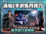 🔥诛仙2手游炼丹技巧大公开！✨