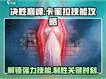 决胜巅峰🔥卡蜜拉技能超详细攻略来啦！截图1