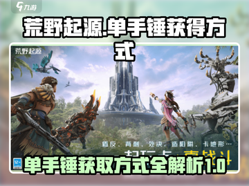 荒野起源🔥单手锤获取方式大揭秘！截图1