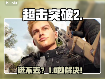 超击突破2进不去？速看解决办法🔥截图1