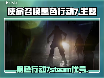 使命召唤黑色行动7🔥COD22英文名大曝光！快来围观🎮截图1
