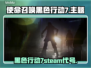 使命召唤黑色行动7🔥COD22英文名大曝光！快来围观🎮