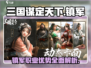 《三国谋定天下》镇军职业🔥超强优势大起底！