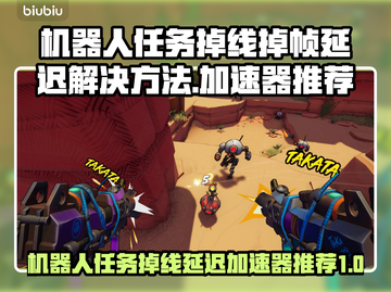 机器人任务掉线延迟？🚀加速器推荐，畅玩无阻！🎉截图1