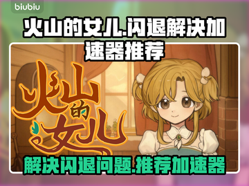 火山的女儿🔥闪退解决+加速器推荐🎉截图1