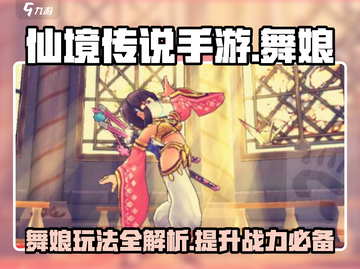 仙境传说手游舞娘🔥超详细玩法攻略来啦！截图1