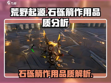 荒野起源🔥石砾箭作用超全品质解析来啦！截图1
