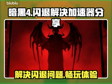 暗黑4闪退🔥官方加速器下载教程来啦！截图1