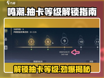鸣潮💥几级解锁抽卡？等级要求大揭秘！截图1