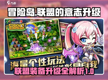 冒险岛联盟的意志🔥超详细升级攻略来啦！截图1